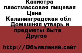 Канистра пластмассовая пищевая  › Цена ­ 300 - Калининградская обл. Домашняя утварь и предметы быта » Другое   